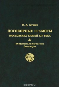 Договорные грамоты московских князей XIV века