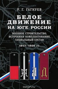 Белое движение на Юге России. Военное строительство, источники комплектования, социальный состав. 1917-1920 гг