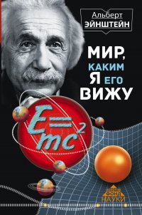 Мир, каким я его вижу