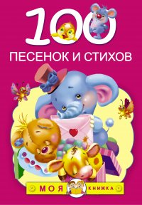 100 песенок и стихов