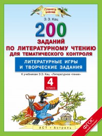 Литературное чтение. 4 класс. 200 заданий по литературному чтению для тематического контроля. Литературные игры и творческие задания