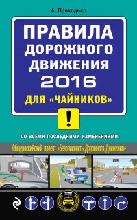 ПДД 2016 для 