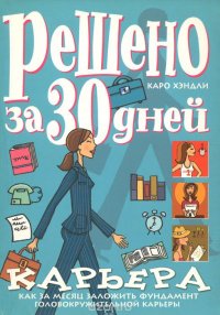 Решено за 30 дней. Карьера