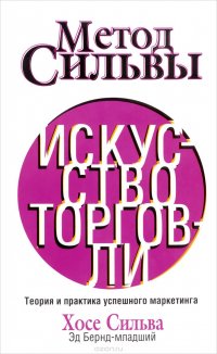 Метод Сильвы. Искусство торговли