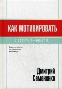 Как мотивировать сотрудников. Секреты работы регионального менеджера