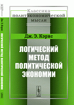 Логический метод политической экономии