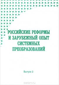 Российские реформы и зарубежный опыт системных преобразований. Выпуск 2