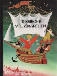 Russische Volksmarchen / Русские сказки