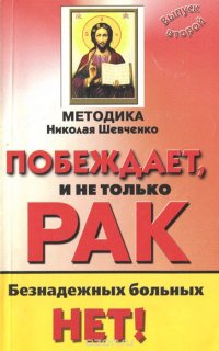 Методика Николая Шевченко побеждает, и не только рак. Безнадежных больных нет! Выпуск 2