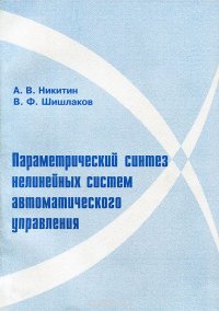 А. В. Никитин, В. Ф. Шишлаков - «Параметрический синтез нелинейных систем автоматического управления»