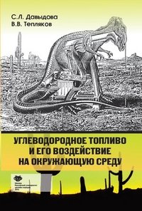 С. Л. Давыдова, В. В. Тепляков - «Углеводородное топливо и его воздействие на окружающую среду»