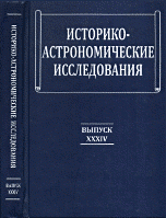 Историко-астрономические исследования. Выпуск XXXIV