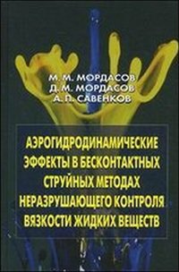 Аэрогидродинамические эффекты в бесконтактных струйных методах неразрушающего контроля вязкости жидких веществ