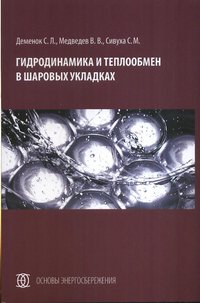 Гидродинамика и теплообмен в шаровых укладках