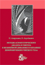 Методы асимптотического анализа и синтеза в нелинейной динамике и механике деформируемого твердого тела