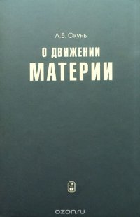 О движении материи