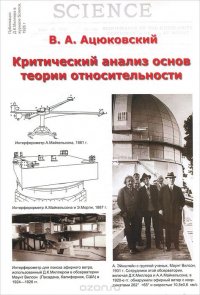 Критический анализ основ теории относительности. Аналитический обзор