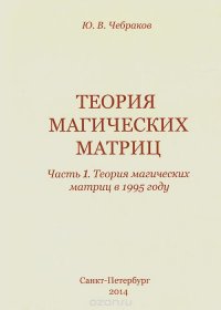 Теория магических матриц. Часть 1. Теория магических матриц в 1995 году