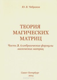 Магическая матрица. Теория. Часть 3. Алгебраические формулы магических матриц