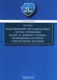 Моделирование нестационарных систем управления целого и дробного порядка проекционно-сеточным сектральным методом