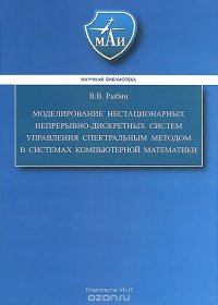 Моделирование нестационарных непрерывно-дискретных систем управления спектральным методом в системах компьютерной математики