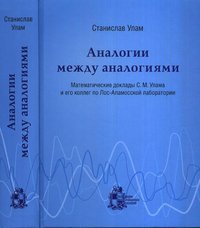 Станислав Улам - «Аналогии между аналогиями. Математические доклады С. М. Улама и его коллег по Лос-Аламосской лаборатории»