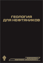 Геология для нефтяников