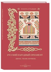 Русский народный орнамент. Шитье, ткани, кружева