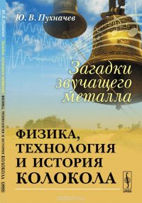 Загадки звучащего металла. Физика, технология и история колокола