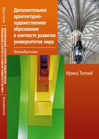 Дополнительное архитектурно-художественное образование в контексте развития университетов мира. Великобритания