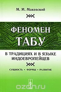 Феномен ТАБУ в традициях и в языке индоевропейцев. Сущность, формы, развитие