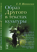 Образ Другого в текстах культуры