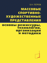 Массовые спортивно-художественные представления. Основы режиссуры, технологии, организации и методики