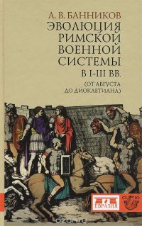 Эволюция римской военной системы в I-III вв. (от Августа до Диоклетиана)