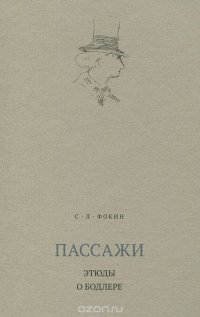 Пассажи. Этюды о Бодлере