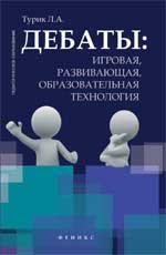 Дебаты. Игровая, развивающая, образовательная технология