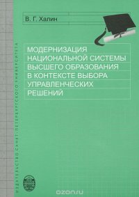 Модернизация национальной системы высшего образования в контексте выбора управленческих решений