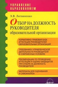 Отбор на должность руководителя образовательной организации. Методические рекомендации