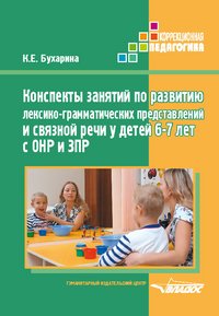 Конспекты занятий по развитию лексико-грамматических представлений у детей 6-7 лет с ОНР и ЗПР. Методическое пособие