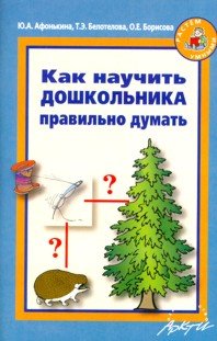 Как научить дошкольника правильно думать. Цикл коррекционно-развивающих занятий с детьми 5-7 лет