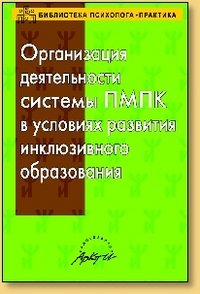 Организация деятельности системы ПМПК в условиях развития инклюзивного образования