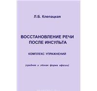 Восстановление речи после инсульта. Комплекс упражнений