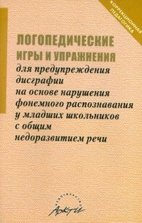 Логопедические игры и упражнения для предупреждения дисграфии на основе нарушения фонемного распознанвания у младших школьников с общим недоразвитием речи