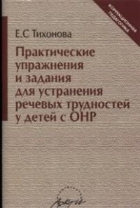 Практические упражнения и задания для устранения речевых трудностей у детей с ОНР