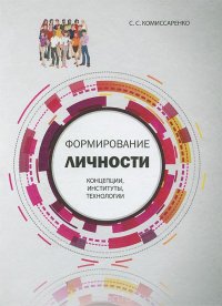 Формирование личности. Концепции, институты, технологии