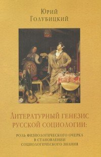 Литературный генезис русской социологии. Роль физиологического очерка в становлении социологического знания