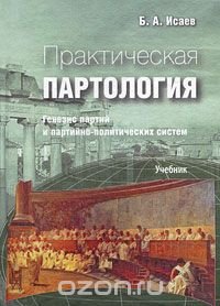 Практическая партология. Генезис партий и партийно-политических систем