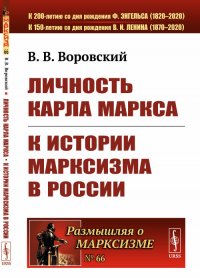 Личность Карла Маркса. К истории марксизма в России