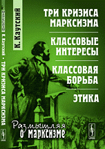 Три кризиса марксизма. Классовые интересы. Классовая борьба. Этика