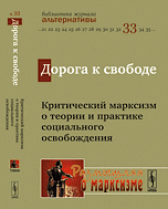 Дорога к свободе. Критический марксизм о теории и практике социального освобождения